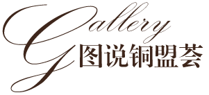 圖說(shuō)_銅門廠家_銅盟薈